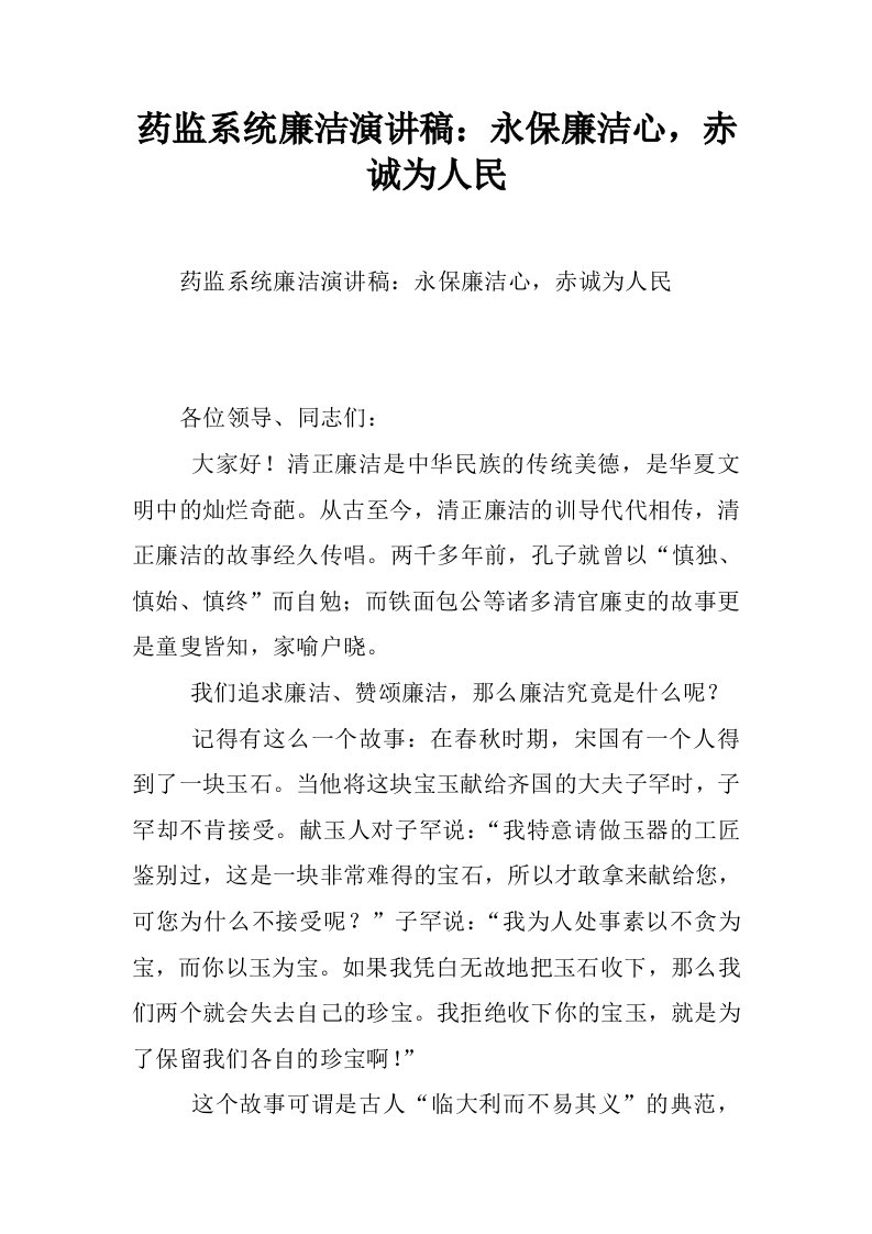 药监系统廉洁演讲稿：永保廉洁心，赤诚为人民