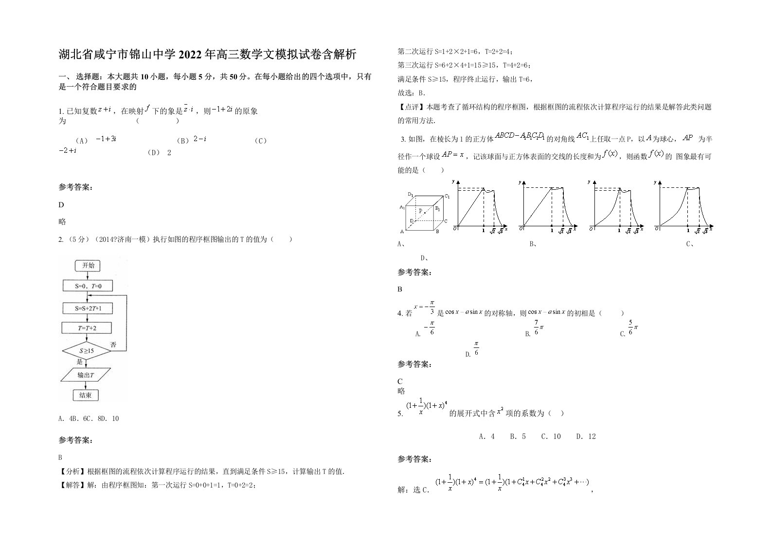 湖北省咸宁市锦山中学2022年高三数学文模拟试卷含解析