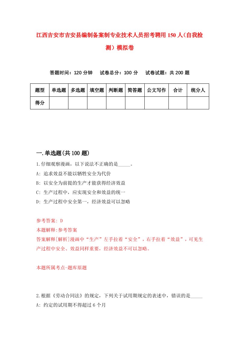 江西吉安市吉安县编制备案制专业技术人员招考聘用150人自我检测模拟卷6