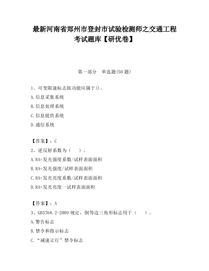 最新河南省郑州市登封市试验检测师之交通工程考试题库【研优卷】