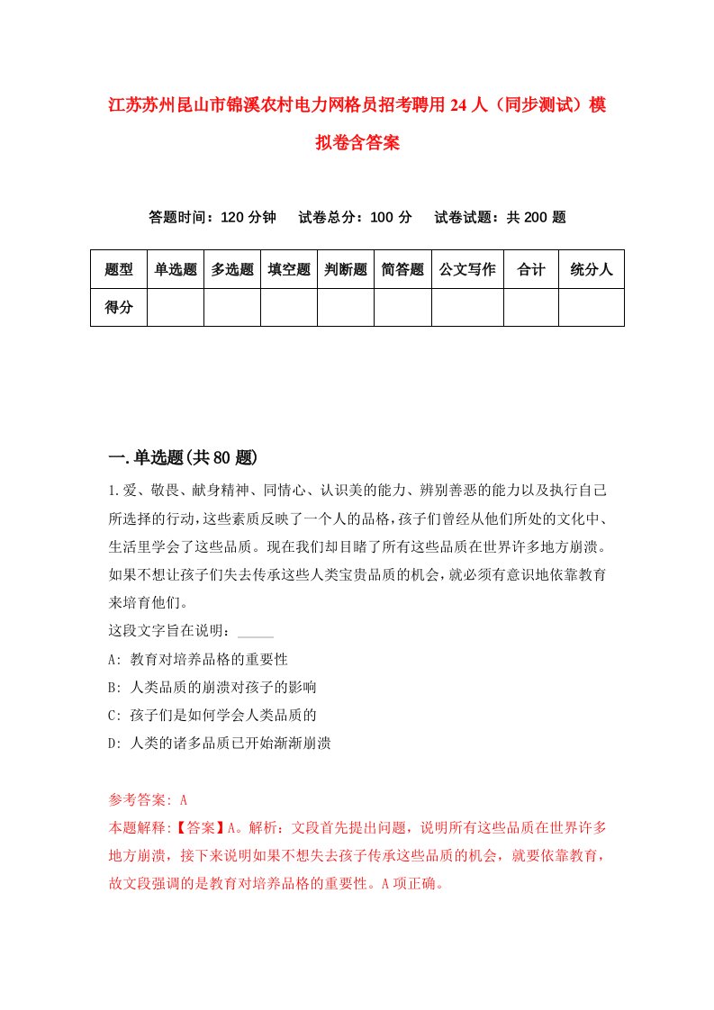 江苏苏州昆山市锦溪农村电力网格员招考聘用24人同步测试模拟卷含答案5