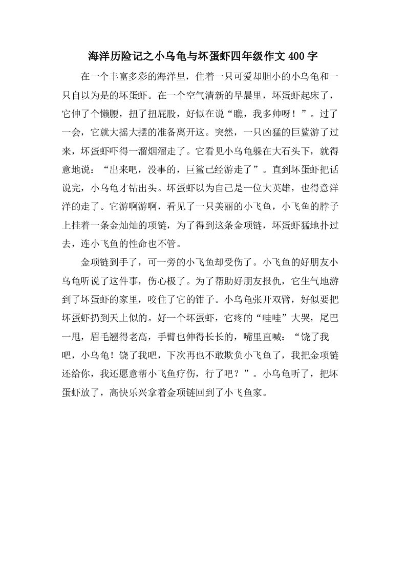 海洋历险记之小乌龟与坏蛋虾四年级作文400字