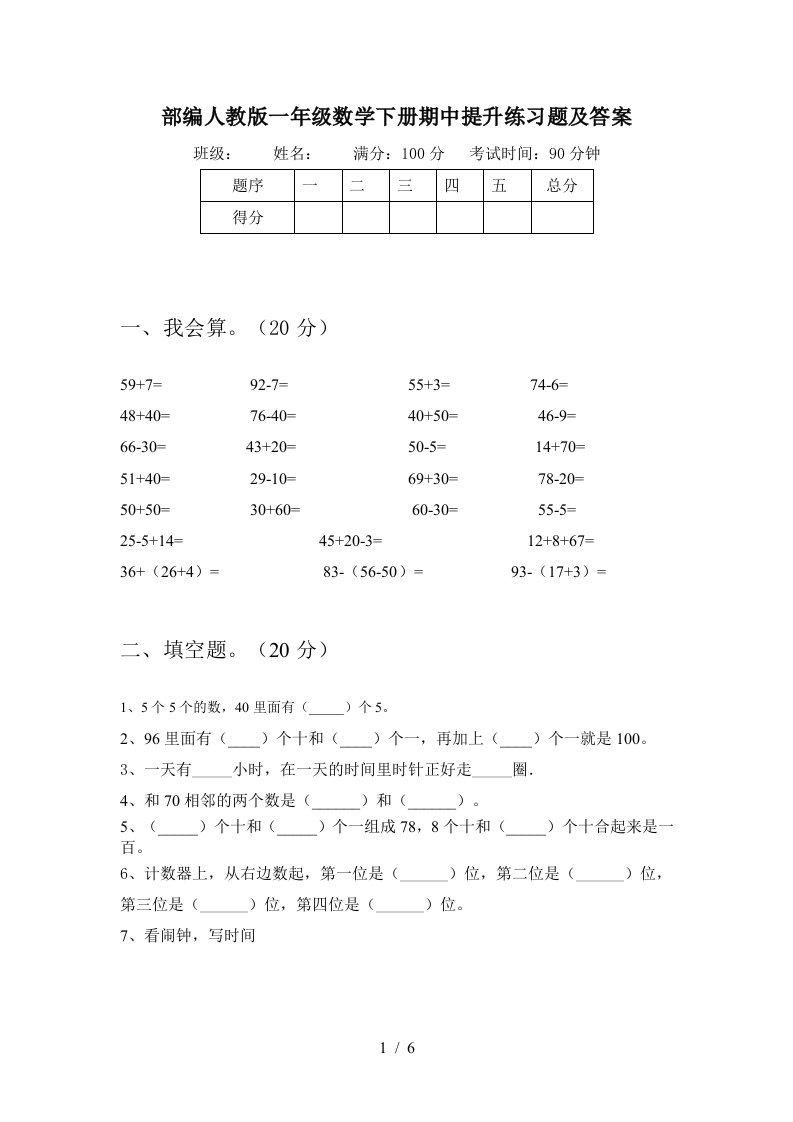 部编人教版一年级数学下册期中提升练习题及答案