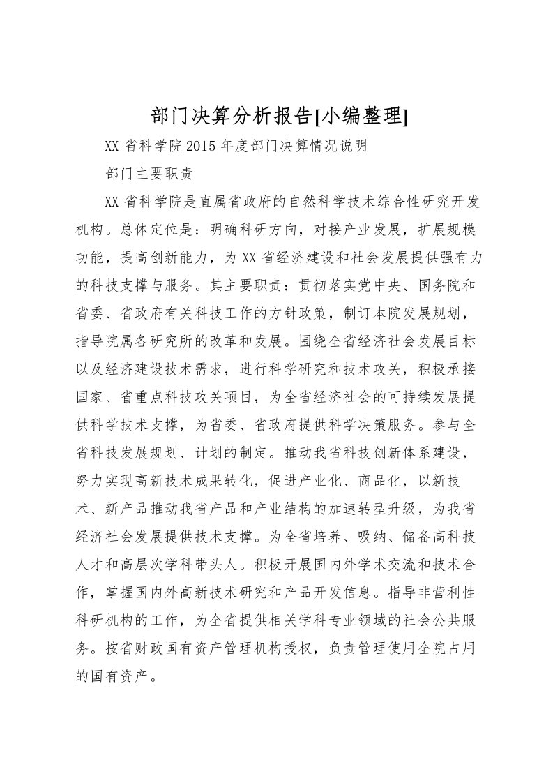 2022部门决算分析报告[小编整理]