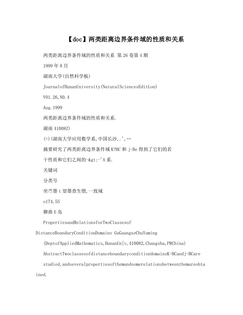 【doc】两类距离边界条件域的性质和关系