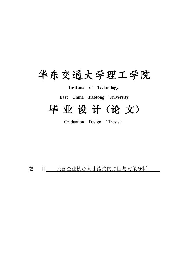 民营企业核心人才流失的原因与对策分析论文