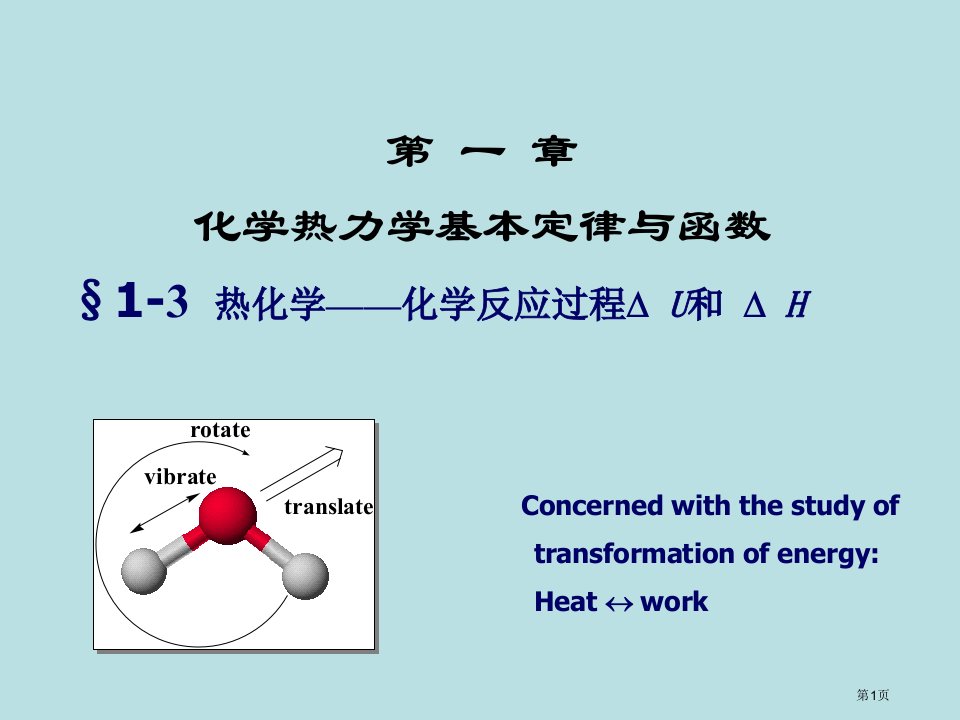 章化学热力学第一定律与函数名师优质课赛课一等奖市公开课获奖课件