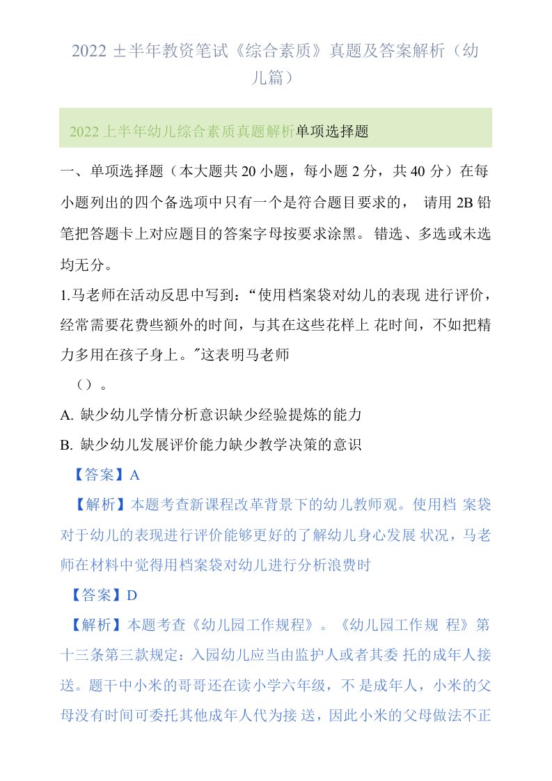 2022上半年教资笔试《综合素质》真题及答案解析(幼儿篇)