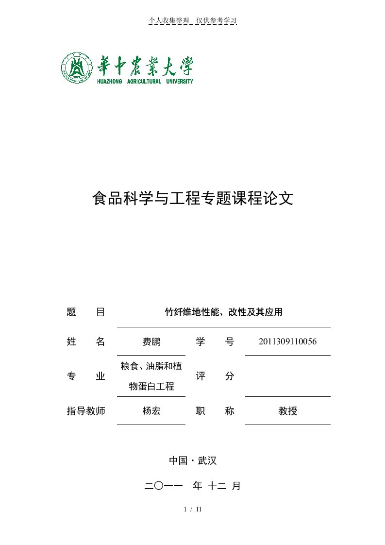 竹纤维性能、改性及其应用