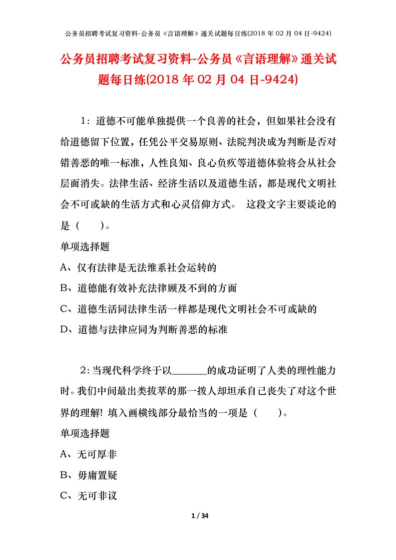 公务员招聘考试复习资料-公务员言语理解通关试题每日练2018年02月04日-9424