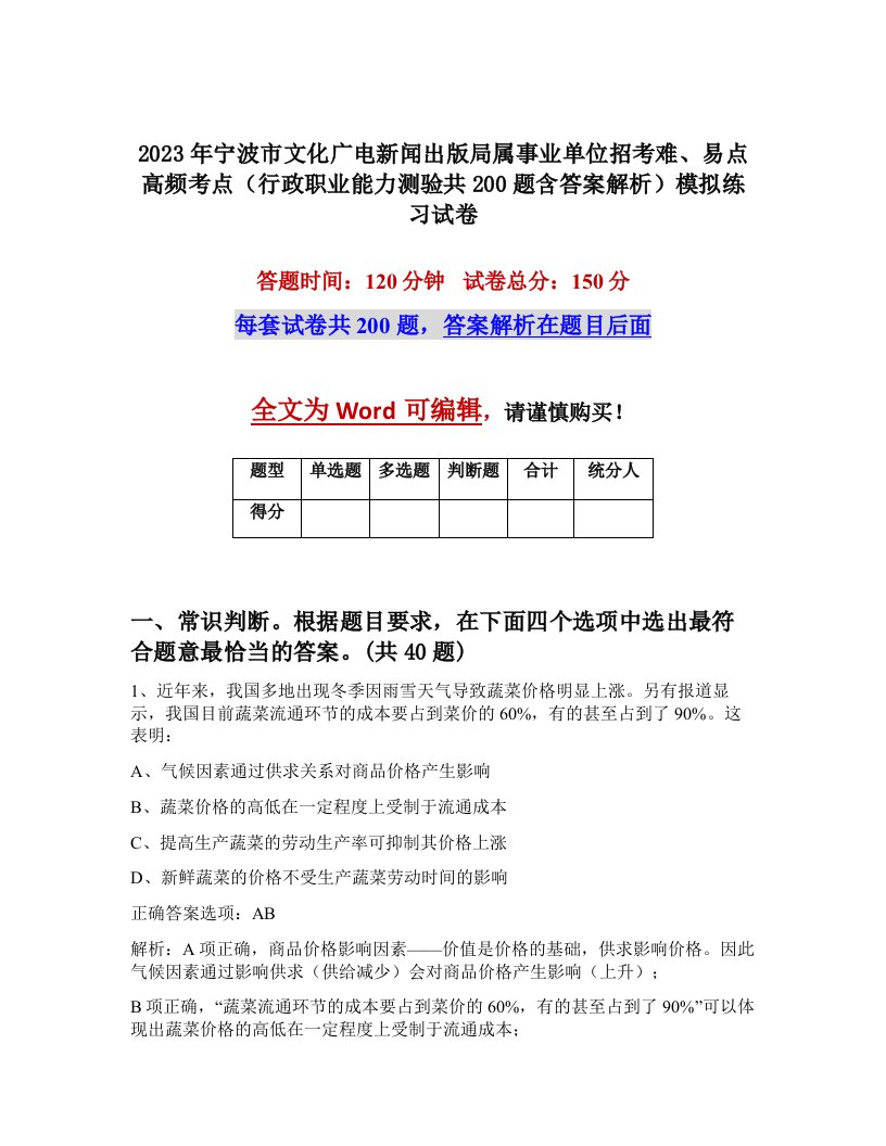 2023年宁波市文化广电新闻出版局属事业单位招考难易点高频考点行政职业能力测验共200题含答案解析模拟练习试卷