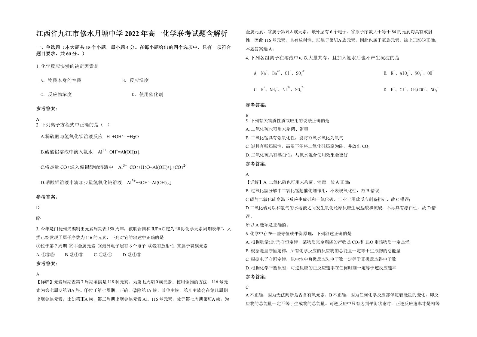 江西省九江市修水月塘中学2022年高一化学联考试题含解析