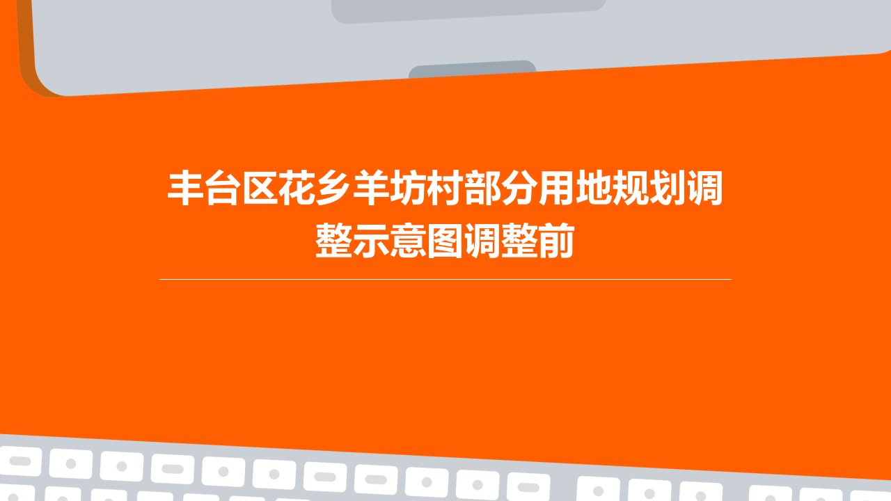 丰台区花乡羊坊村部分用地规划调整示意图调整前