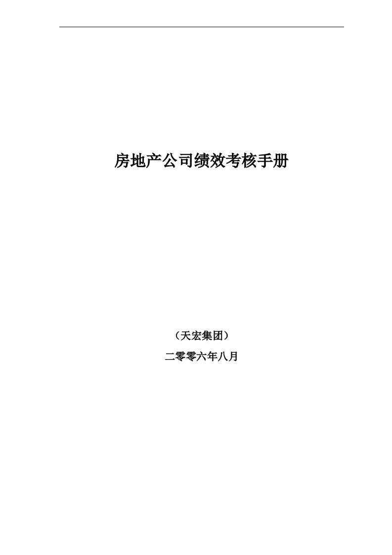 某房地产公司绩效考核手册