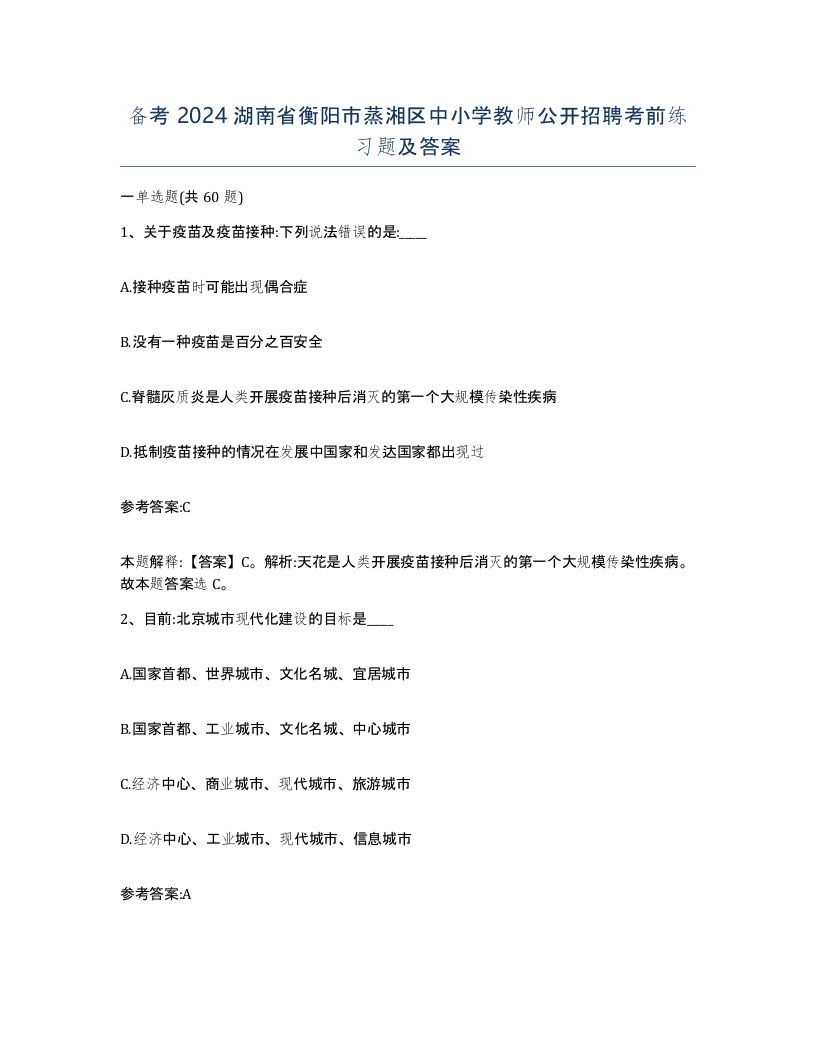 备考2024湖南省衡阳市蒸湘区中小学教师公开招聘考前练习题及答案