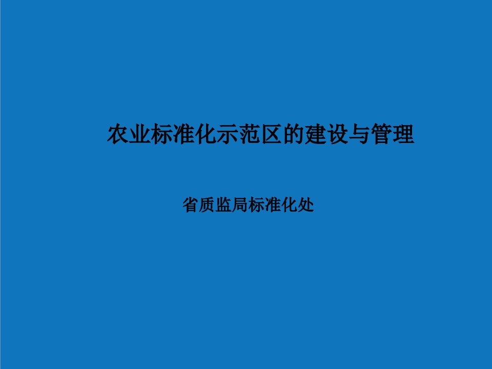 农业与畜牧-农业标准化示范区建设与管理课件