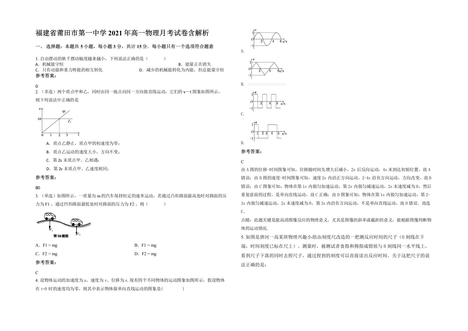 福建省莆田市第一中学2021年高一物理月考试卷含解析