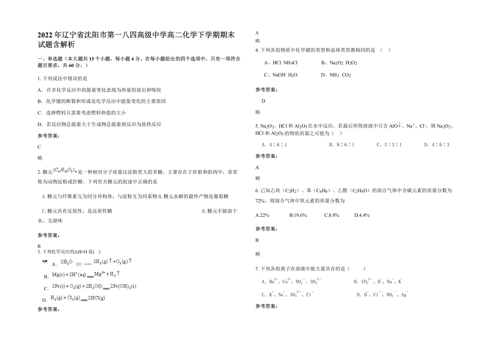 2022年辽宁省沈阳市第一八四高级中学高二化学下学期期末试题含解析