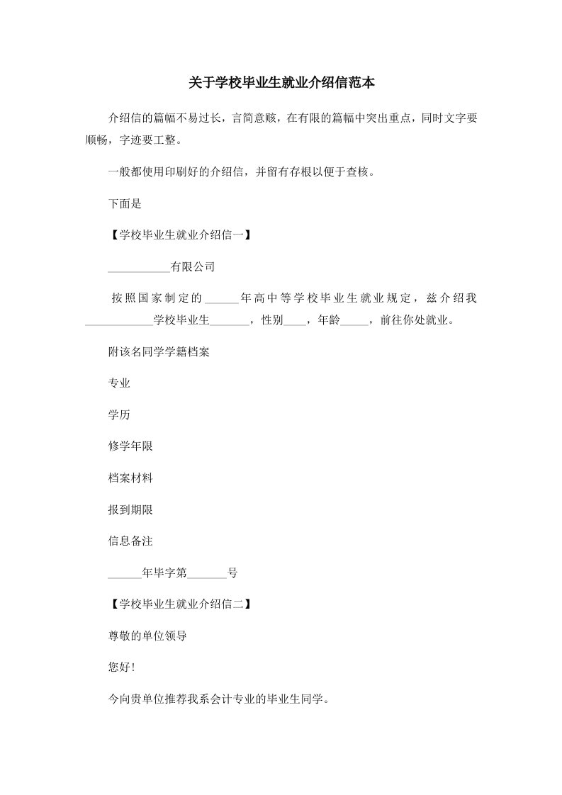 关于学校毕业生就业介绍信范本