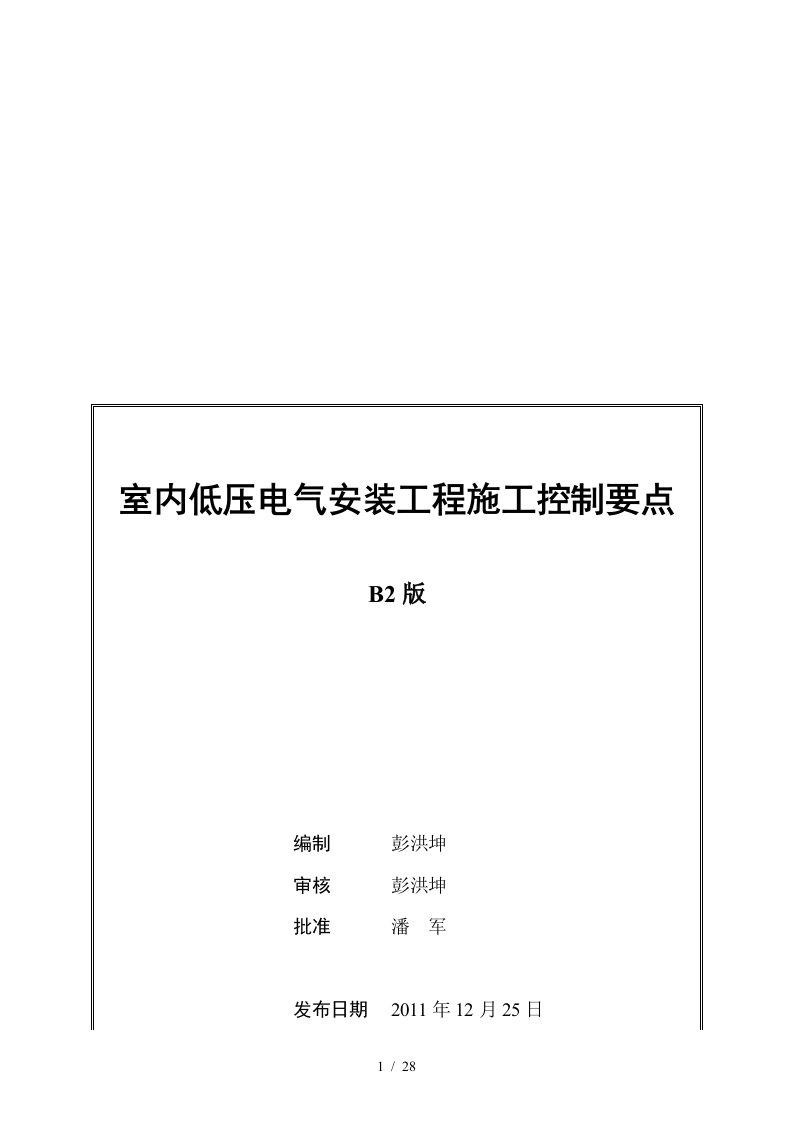 室内低压电气安装工程施工控制要点