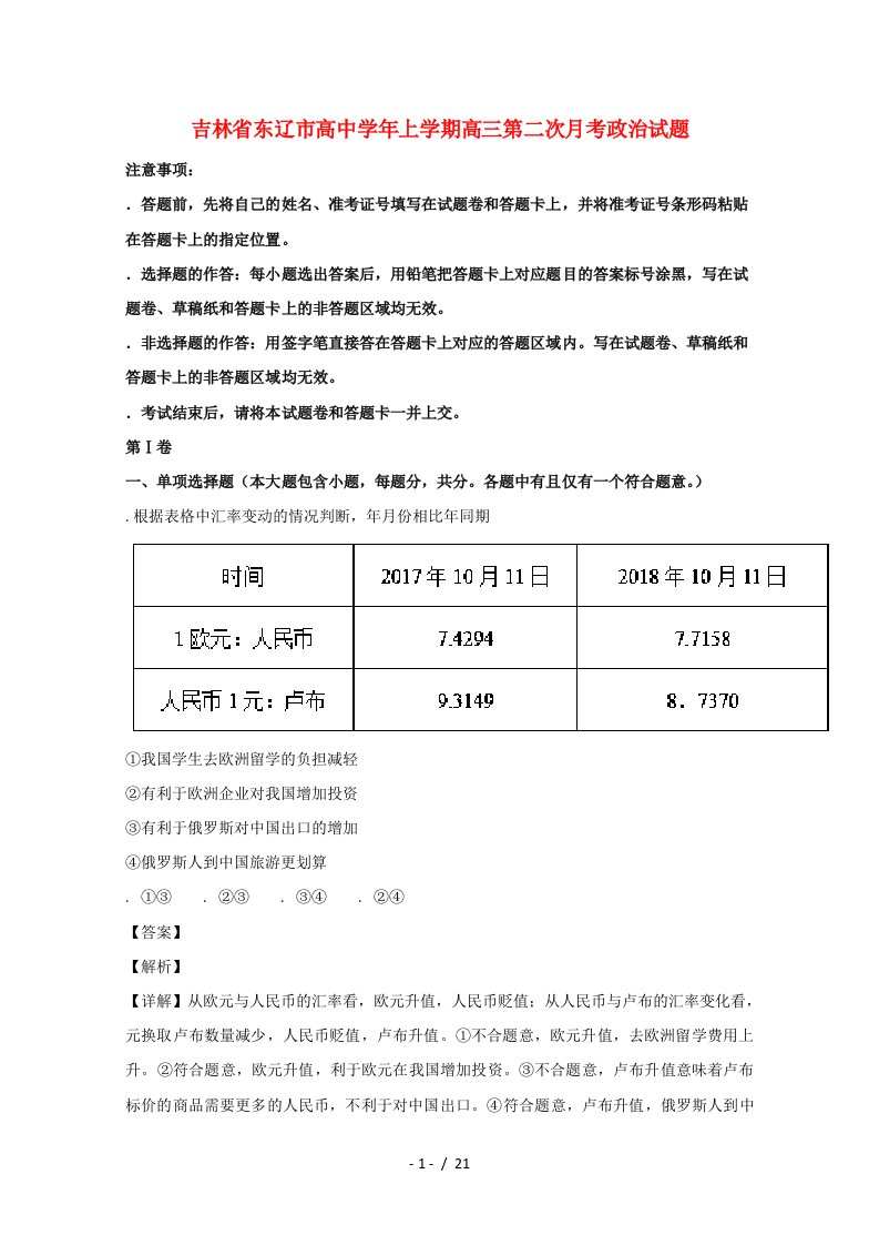 吉林省东辽市高中2019届高三政治上学期第二次月考试题