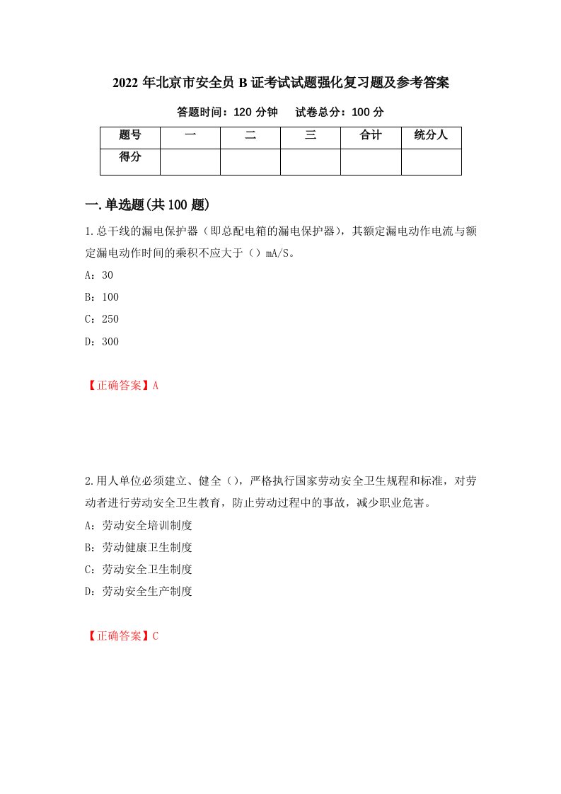 2022年北京市安全员B证考试试题强化复习题及参考答案第48版