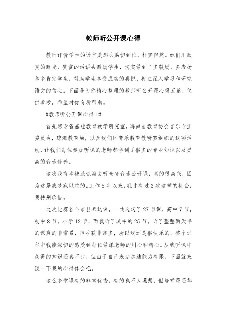 教学心得_教师听公开课心得