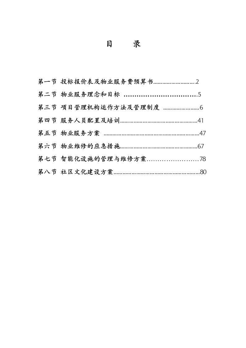 招标投标-佳裕物业投标商务技术改