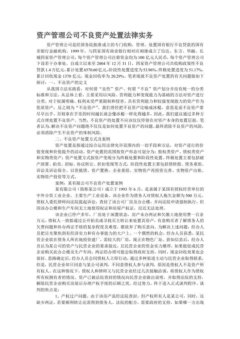 资产管理公司不良资产处置法律实务