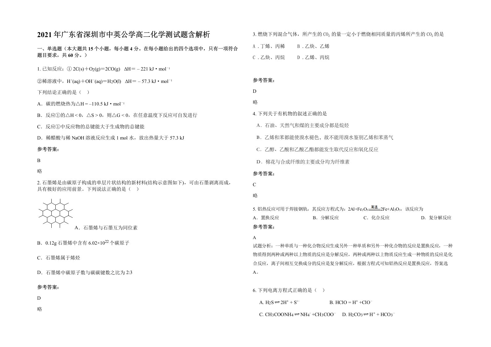 2021年广东省深圳市中英公学高二化学测试题含解析