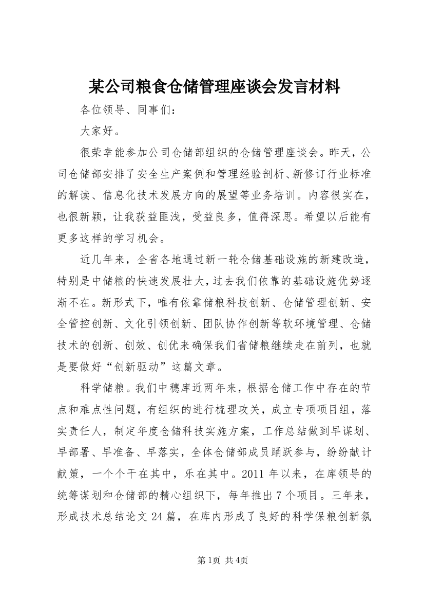 某公司粮食仓储管理座谈会发言材料