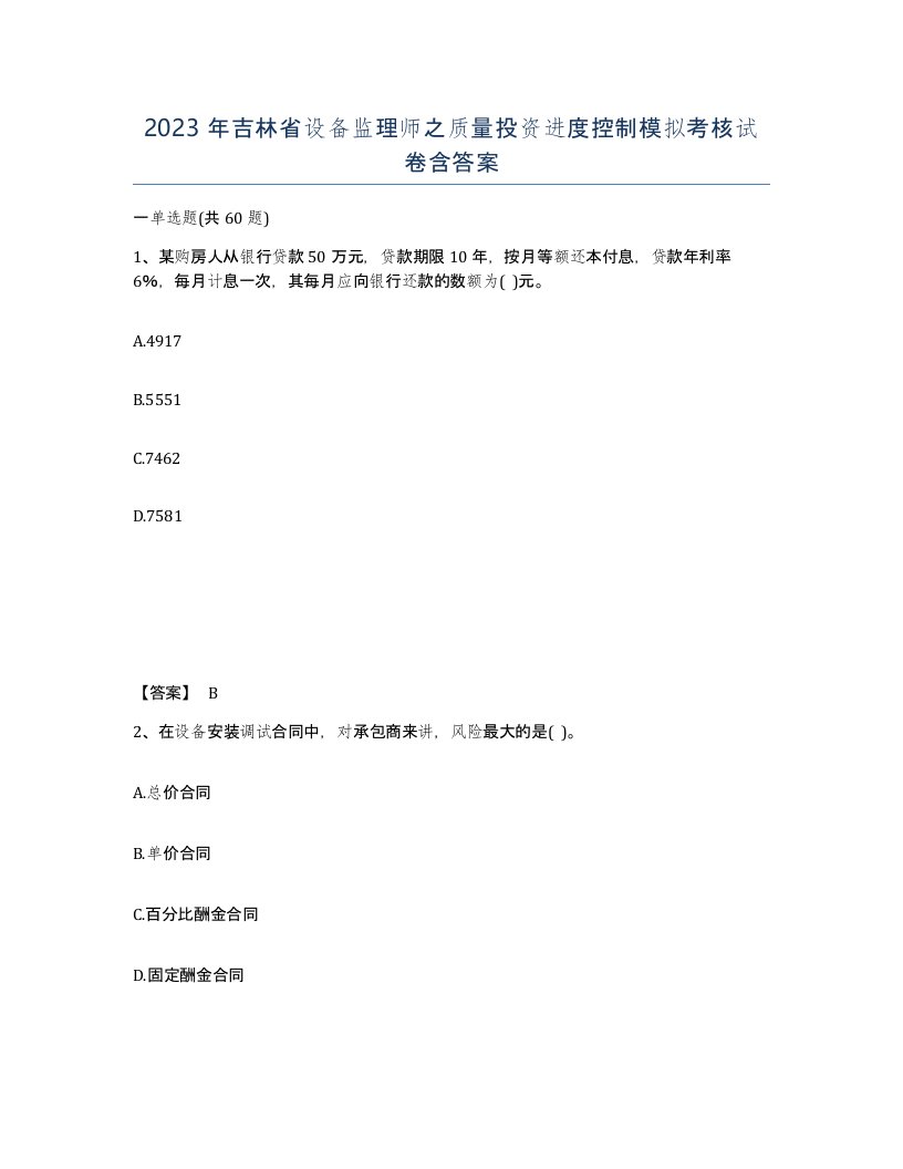 2023年吉林省设备监理师之质量投资进度控制模拟考核试卷含答案