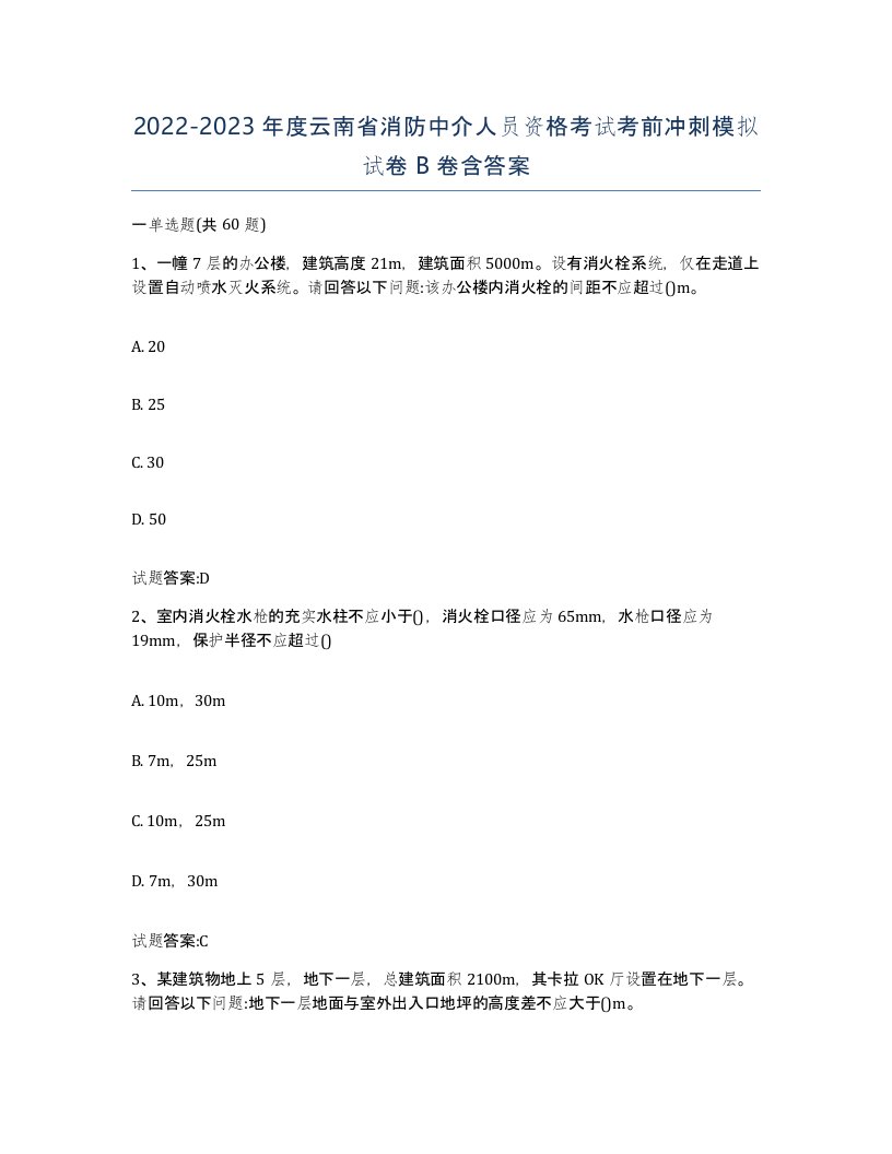 2022-2023年度云南省消防中介人员资格考试考前冲刺模拟试卷B卷含答案