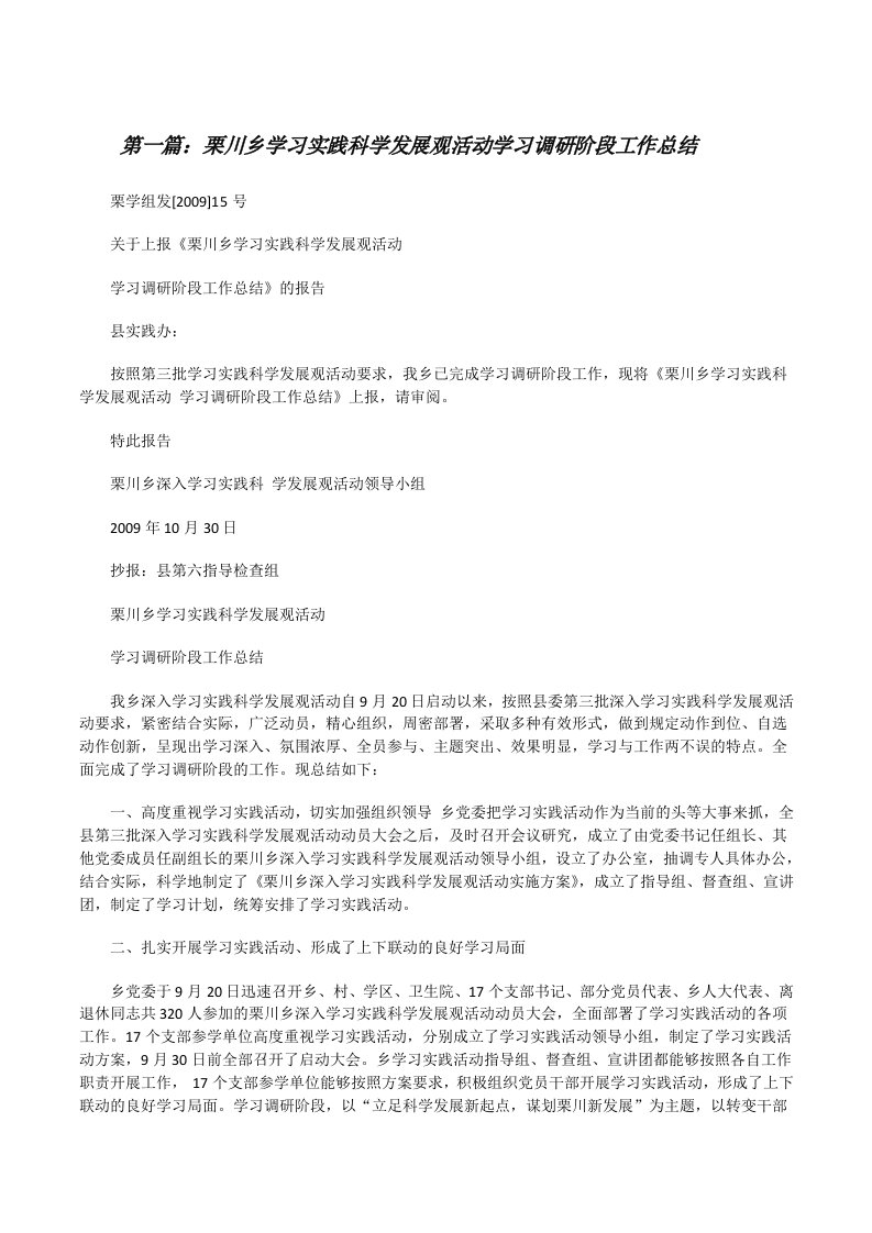 栗川乡学习实践科学发展观活动学习调研阶段工作总结[修改版]