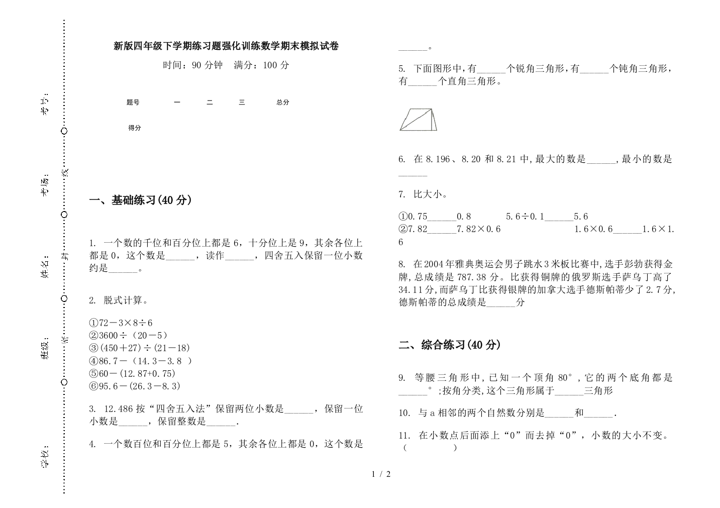 新版四年级下学期练习题强化训练数学期末模拟试卷