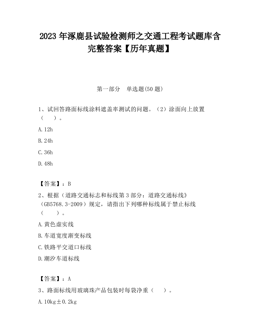 2023年涿鹿县试验检测师之交通工程考试题库含完整答案【历年真题】