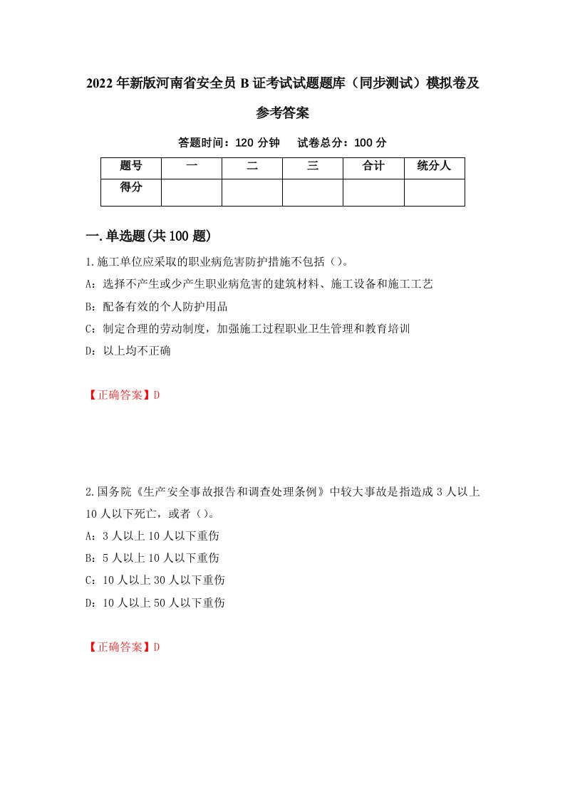 2022年新版河南省安全员B证考试试题题库同步测试模拟卷及参考答案第95版