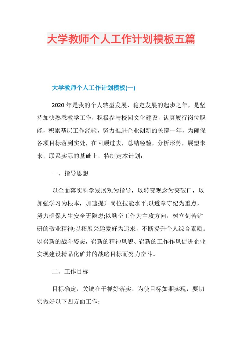 大学教师个人工作计划模板五篇