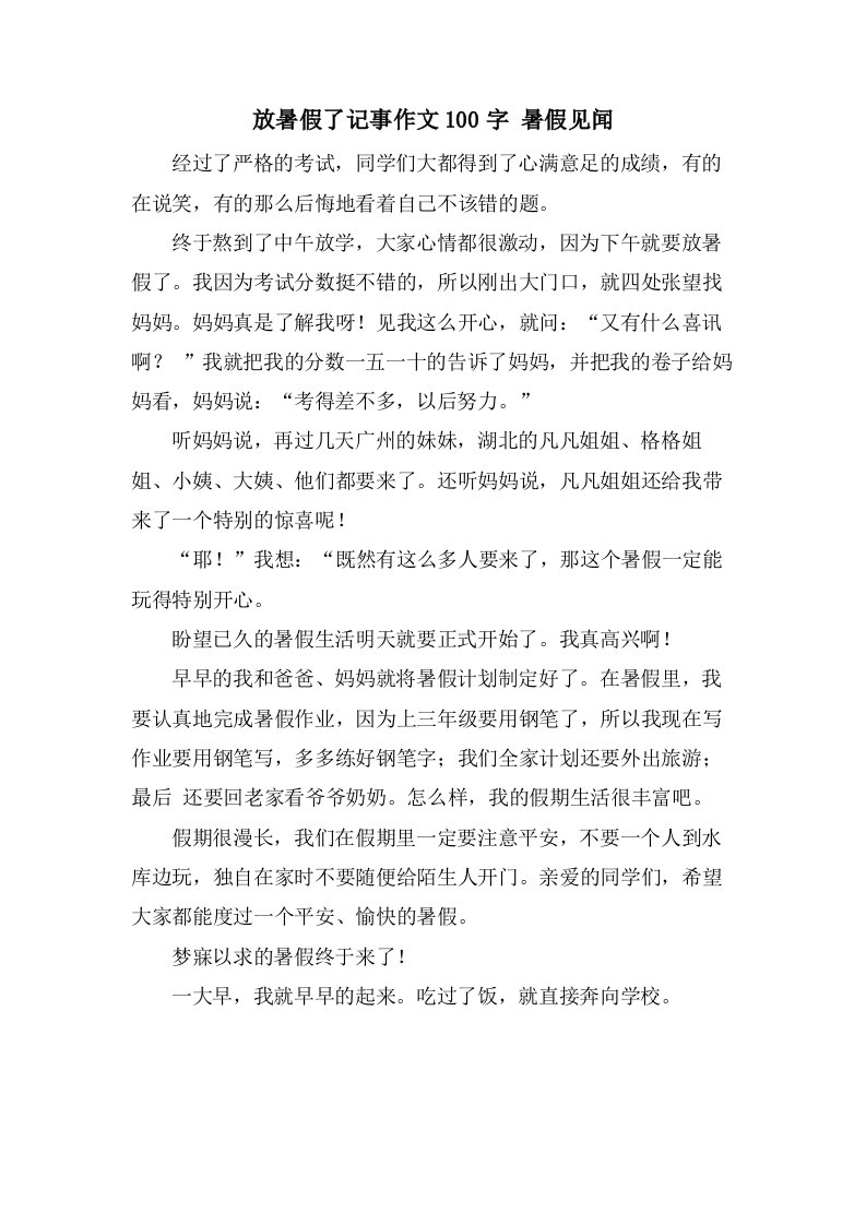 放暑假了记事作文100字