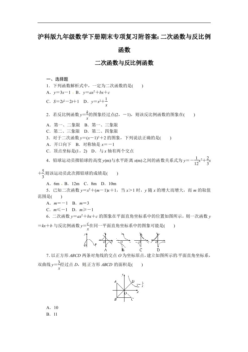 沪科版九年级数学下册期末专项复习附答案二次函数与反比例函数