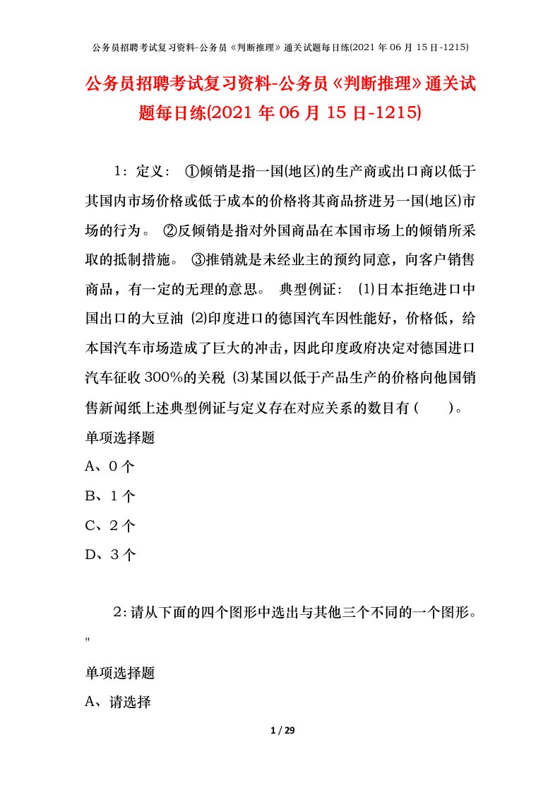 公务员招聘考试复习资料-公务员判断推理通关试题每日练2021年06月15日-1215_1