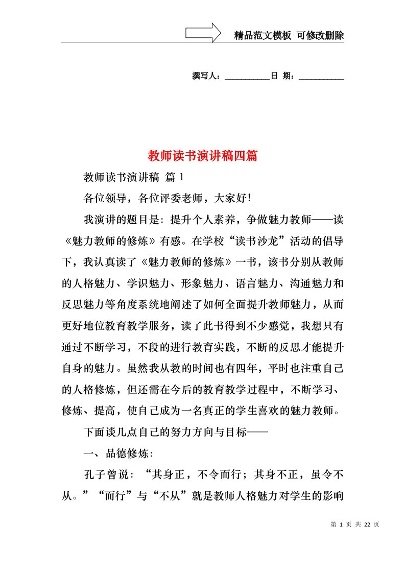 教师读书演讲稿四篇4