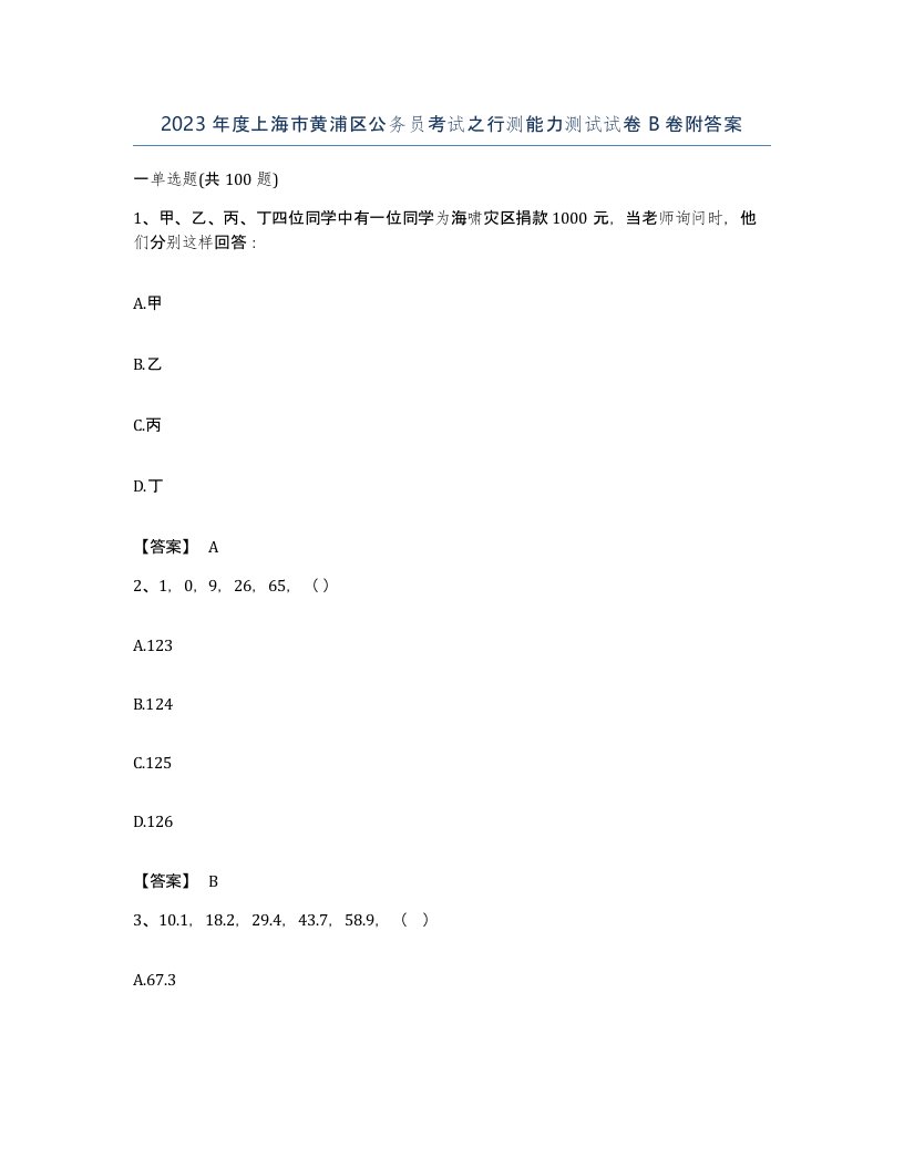 2023年度上海市黄浦区公务员考试之行测能力测试试卷B卷附答案