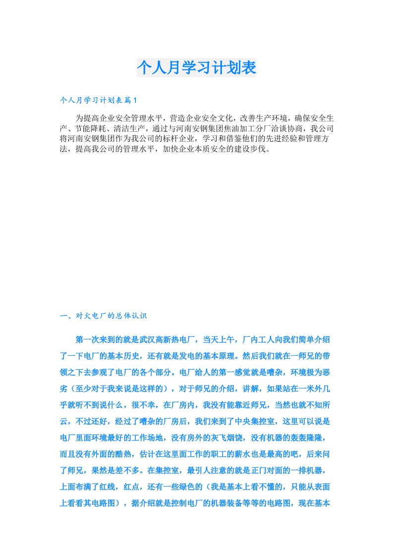 学习资料_个人月学习计划表