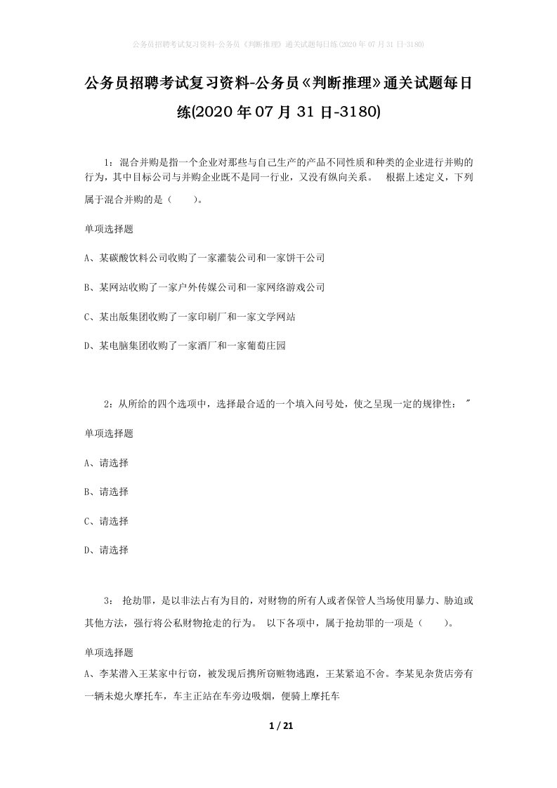 公务员招聘考试复习资料-公务员判断推理通关试题每日练2020年07月31日-3180