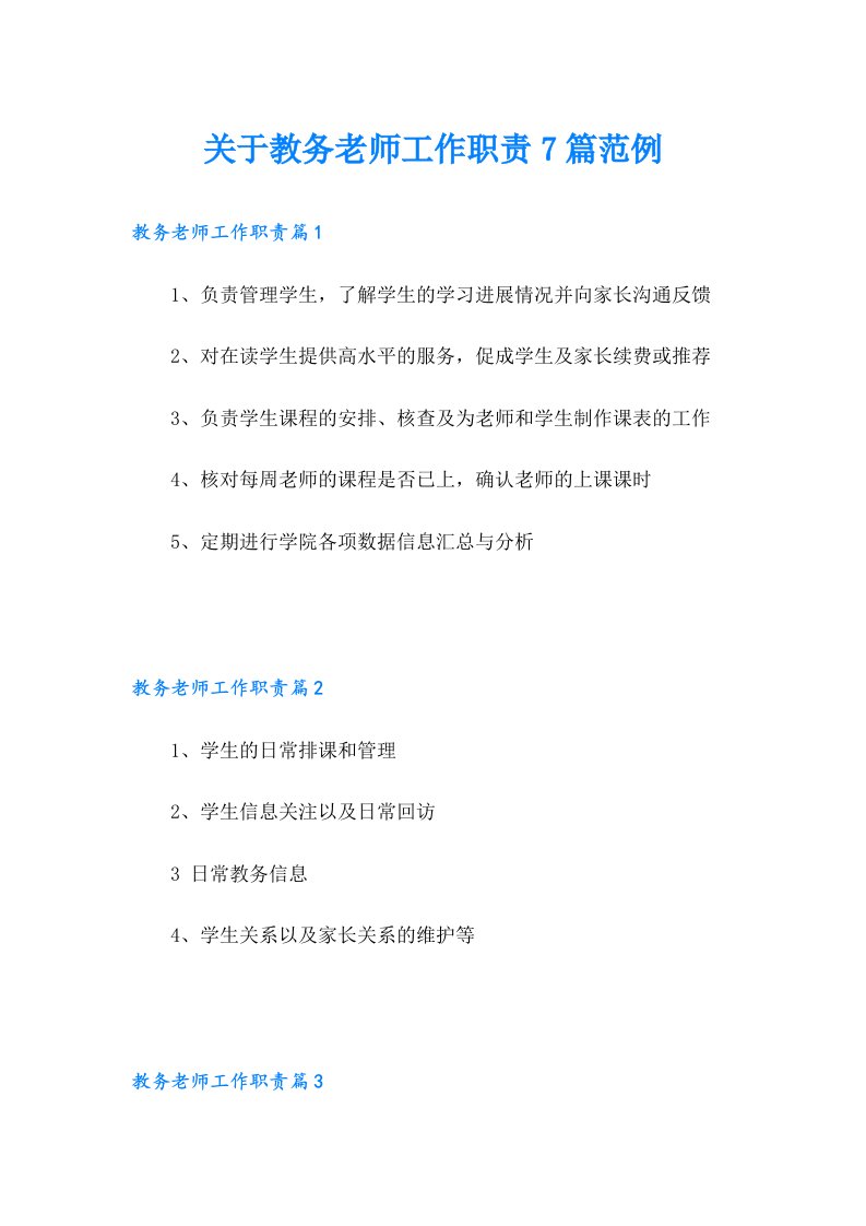 关于教务老师工作职责7篇范例