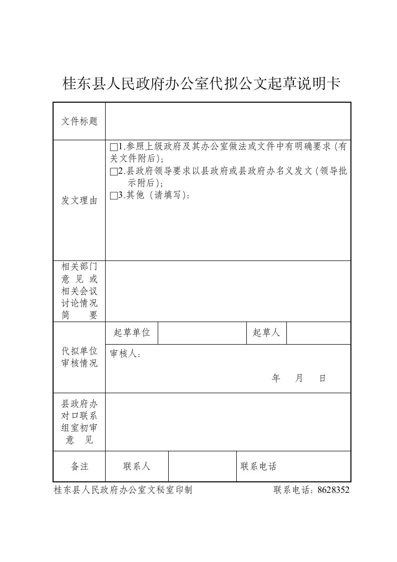 桂东县人民政府办公室代拟公文起草说明卡