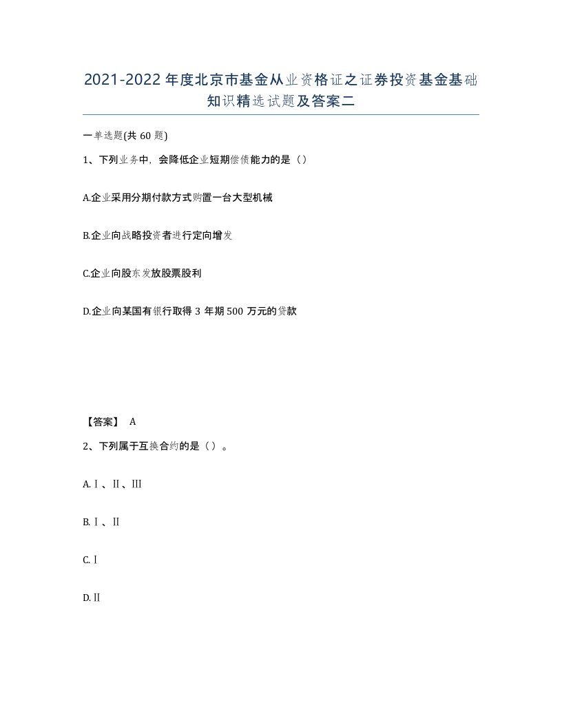 2021-2022年度北京市基金从业资格证之证券投资基金基础知识试题及答案二