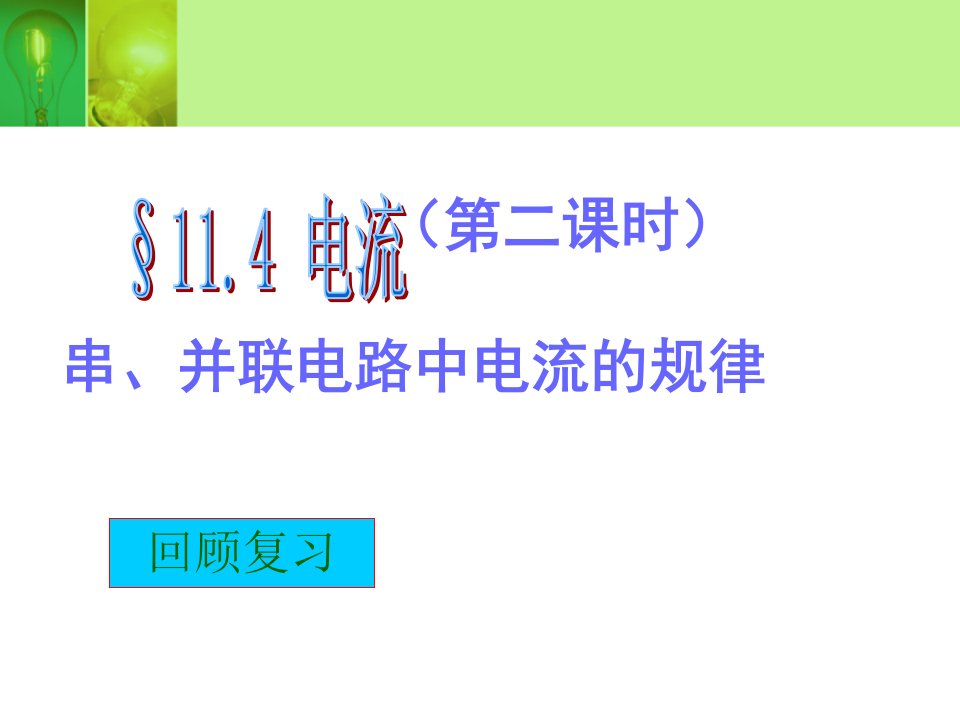 11.4串、并联电路中电流的规律