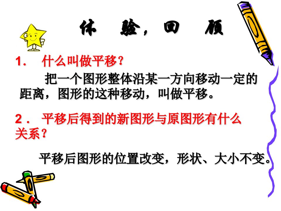 用坐标表示平移第一课时ppt课件